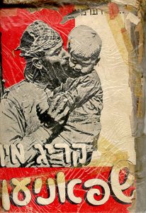 "Krieg in Spaniel" (War In Spain), by S.L. Shneiderman, Warsaw, Poland: Yiddish Universal Library, 1938